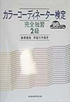 カラーコーディネーター検定完全独習２級　９８年度版