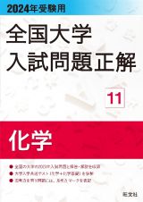 全国大学入試問題正解　化学　２０２４年受験用