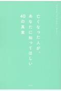 亡くなった人が、あなたに知ってほしい４０の真実