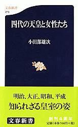 四代の天皇と女性たち