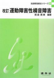 運動障害性構音障害＜改訂＞