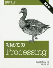 初めてのＰｒｏｃｅｓｓｉｎｇ＜第２版＞