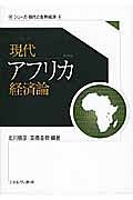 現代アフリカ経済論　シリーズ・現代の世界経済８
