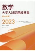 数学大学入試問題解答集私立大編　２０２３