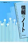 情報のノート　情報の科学