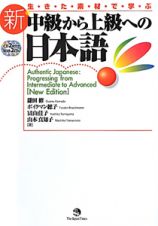 新・中級から上級への日本語　ＣＤ２枚付き