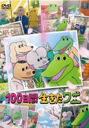 １００日間生きたワニ