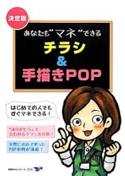 あなたも“マネ”できるチラシ＆手描きＰＯＰ＜決定版＞