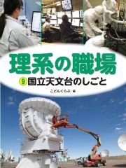 国立天文台のしごと　特別堅牢製本図書