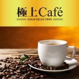 極上Ｃａｆｅ