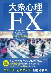 大衆心理ＦＸ―精神・心理のスペシャリストが突き詰めたＦＸトレードの結論