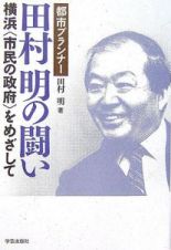 都市プランナー田村明の闘い