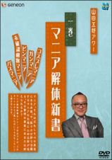 山田五郎アワー　マニア解体新書　１