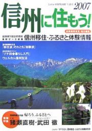 信州に住もう！　２００７