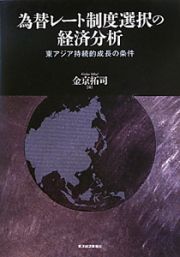 為替レート制度選択の経済分析