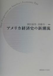 アメリカ経済史の新潮流