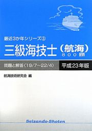 三級海技士（航海）８００題　平成２３年　最近３か年シリーズ３