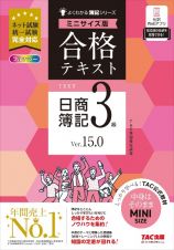 合格テキスト　日商簿記３級　Ｖｅｒ．１５．０　ミニサイズ版