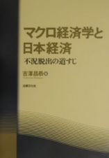 マクロ経済学と日本経済