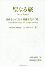 聖なる旅　目的をもって生き　恩寵を受けて逝く