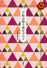 下町お取り寄せグルメ