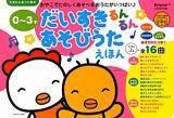 ０～３才　だいすきるんるん　あそびうたえほん