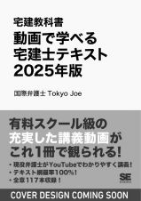 宅建教科書　動画で学べる宅建士テキスト　２０２５年版