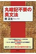 丸暗記不要の英文法