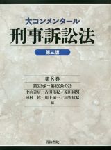 大コンメンタール　刑事訴訟法＜第３版＞　第３２９条～第３５０条の２９