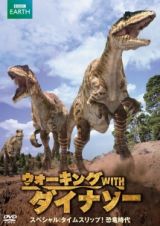 ウォーキング　ＷＩＴＨ　ダイナソー　スペシャル：タイムスリップ！恐竜時代