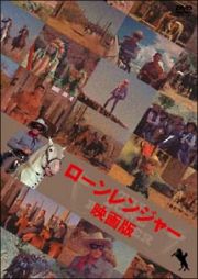 ローン・レンジャー劇場版　ＤＶＤ－ＢＯＸ