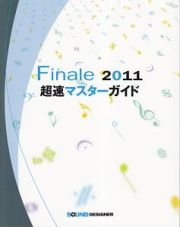 Ｆｉｎａｌｅ２０１１　超速マスターガイド