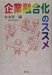 企業融合化のススメ