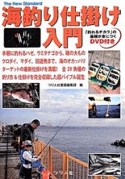 海釣り仕掛け入門