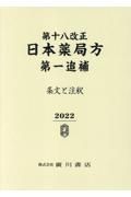第十八改正日本薬局方第一追補　条文と注釈　２０２２