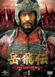 岳飛伝　－ＴＨＥ　ＬＡＳＴ　ＨＥＲＯ－　ＤＶＤ－ＳＥＴ１