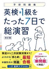 英検準１級をたった７日で総演習　改訂版