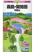 山と高原地図　霧島・開聞岳　市房山　２０１８