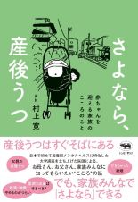 さよなら、産後うつ　赤ちゃんを迎える家族のこころのこと