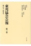 東邦協会会報　第六号～第九号