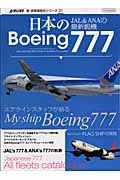 日本のＢｏｅｉｎｇ７７７　新・旅客機型式シリーズ１