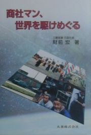 商社マン、世界を駈けめぐる