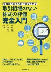 取引相場のない株式評価完全入門