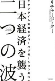 日本経済を襲う二つの波