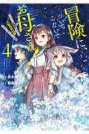 冒険に、ついてこないでお母さん！～超過保護な最強ドラゴンに育てられた息子、母親同伴で冒険者になる４