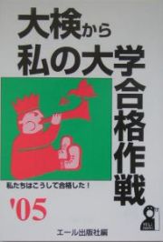 大検から私の大学合格作戦　２００５年版