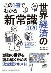 この１冊でわかる　世界経済の新常識　２０２０