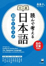 読んで考える日本語　１０のトピック　中上級