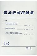 司法研修所論集　２０１６