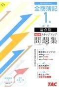 全商簿記１級会計論点別ＮＥＷステップアップ問題集